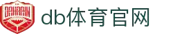 db体育官网 - 官方直营平台，安全注册享100%首存优惠