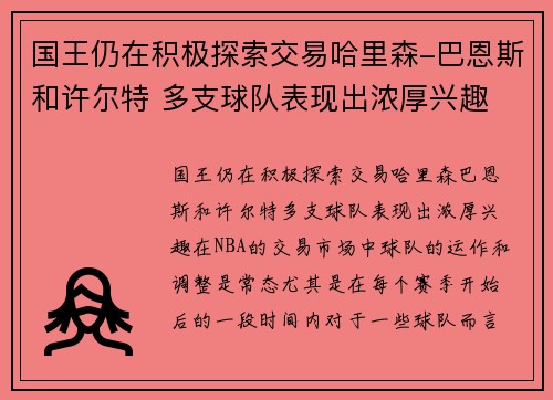 国王仍在积极探索交易哈里森-巴恩斯和许尔特 多支球队表现出浓厚兴趣