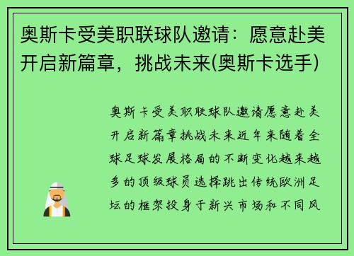 奥斯卡受美职联球队邀请：愿意赴美开启新篇章，挑战未来(奥斯卡选手)