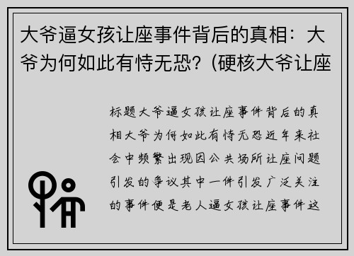 大爷逼女孩让座事件背后的真相：大爷为何如此有恃无恐？(硬核大爷让座的看法)
