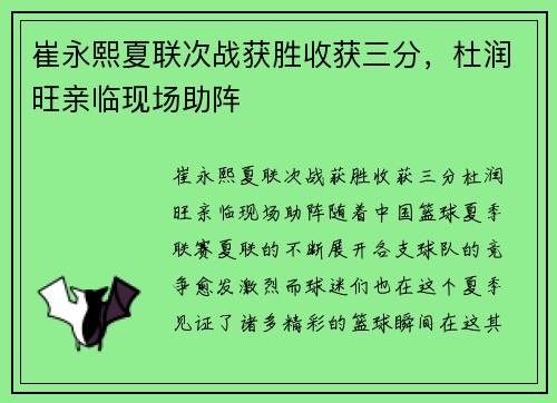 崔永熙夏联次战获胜收获三分，杜润旺亲临现场助阵