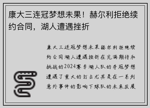 康大三连冠梦想未果！赫尔利拒绝续约合同，湖人遭遇挫折