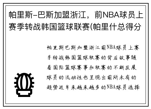 帕里斯-巴斯加盟浙江，前NBA球员上赛季转战韩国篮球联赛(帕里什总得分)