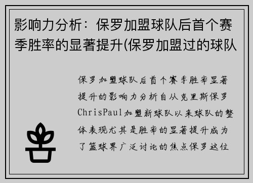 影响力分析：保罗加盟球队后首个赛季胜率的显著提升(保罗加盟过的球队)