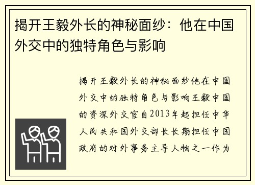 揭开王毅外长的神秘面纱：他在中国外交中的独特角色与影响
