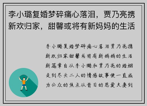 李小璐复婚梦碎痛心落泪，贾乃亮携新欢归家，甜馨或将有新妈妈的生活新篇章