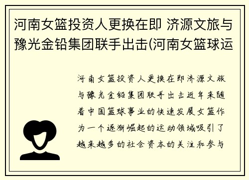 河南女篮投资人更换在即 济源文旅与豫光金铅集团联手出击(河南女篮球运动员)