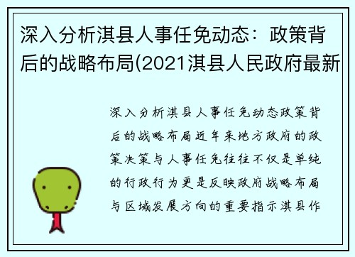 深入分析淇县人事任免动态：政策背后的战略布局(2021淇县人民政府最新任免)