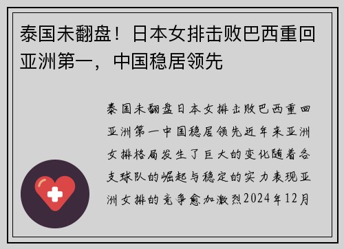 泰国未翻盘！日本女排击败巴西重回亚洲第一，中国稳居领先
