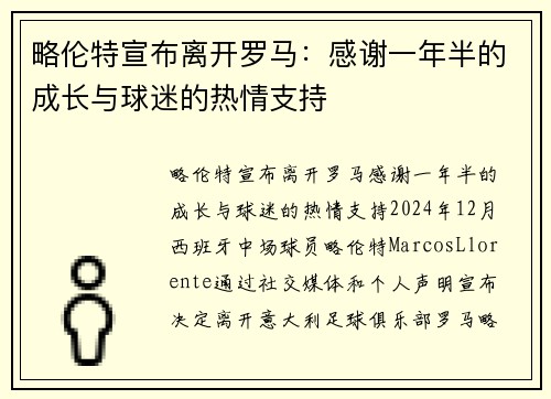 略伦特宣布离开罗马：感谢一年半的成长与球迷的热情支持