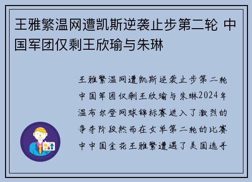 王雅繁温网遭凯斯逆袭止步第二轮 中国军团仅剩王欣瑜与朱琳