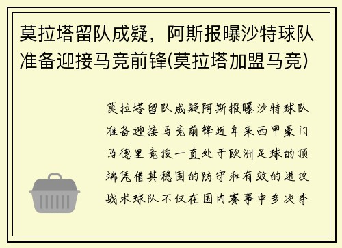莫拉塔留队成疑，阿斯报曝沙特球队准备迎接马竞前锋(莫拉塔加盟马竞)