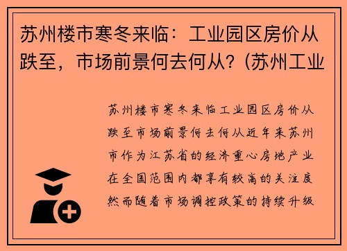 苏州楼市寒冬来临：工业园区房价从跌至，市场前景何去何从？(苏州工业园区房价涨幅)