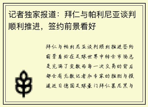 记者独家报道：拜仁与帕利尼亚谈判顺利推进，签约前景看好