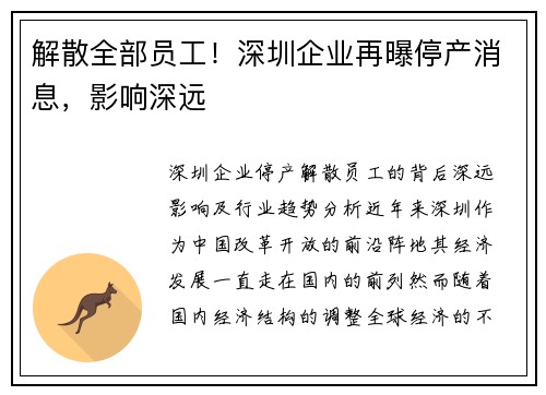 解散全部员工！深圳企业再曝停产消息，影响深远