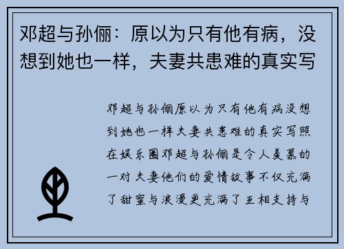 邓超与孙俪：原以为只有他有病，没想到她也一样，夫妻共患难的真实写照
