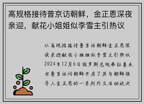 高规格接待普京访朝鲜，金正恩深夜亲迎，献花小姐姐似李雪主引热议