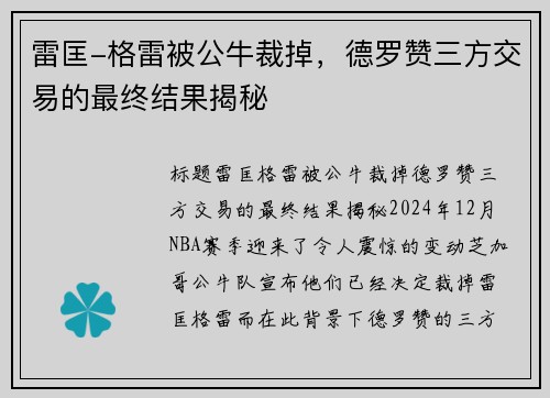 雷匡-格雷被公牛裁掉，德罗赞三方交易的最终结果揭秘