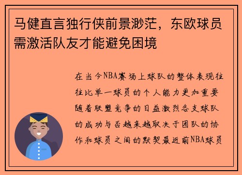马健直言独行侠前景渺茫，东欧球员需激活队友才能避免困境