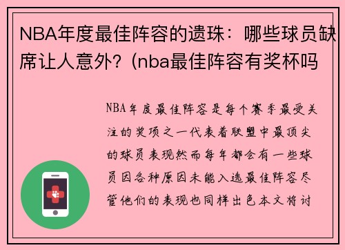 NBA年度最佳阵容的遗珠：哪些球员缺席让人意外？(nba最佳阵容有奖杯吗)