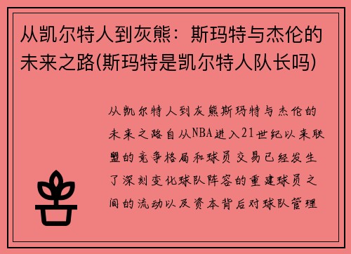 从凯尔特人到灰熊：斯玛特与杰伦的未来之路(斯玛特是凯尔特人队长吗)