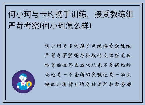 何小珂与卡约携手训练，接受教练组严苛考察(何小珂怎么样)