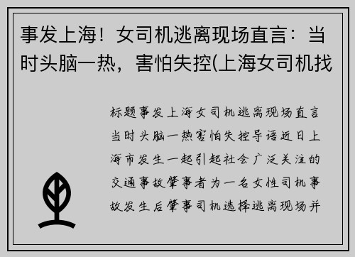 事发上海！女司机逃离现场直言：当时头脑一热，害怕失控(上海女司机找不到车)