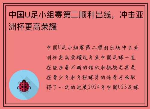 中国U足小组赛第二顺利出线，冲击亚洲杯更高荣耀