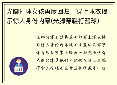 光脚打球女孩再度回归，穿上球衣揭示惊人身份内幕(光脚穿鞋打篮球)