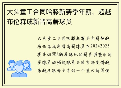 大头童工合同哈滕新赛季年薪，超越布伦森成新晋高薪球员
