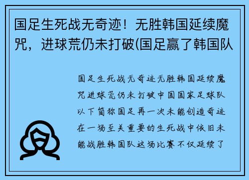国足生死战无奇迹！无胜韩国延续魔咒，进球荒仍未打破(国足赢了韩国队)