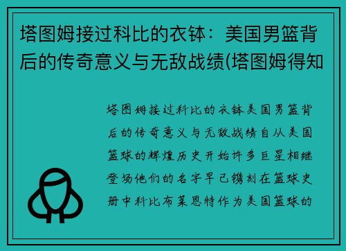 塔图姆接过科比的衣钵：美国男篮背后的传奇意义与无敌战绩(塔图姆得知科比)