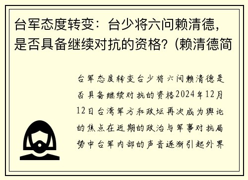 台军态度转变：台少将六问赖清德，是否具备继续对抗的资格？(赖清德简历)