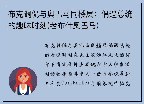 布克调侃与奥巴马同楼层：偶遇总统的趣味时刻(老布什奥巴马)