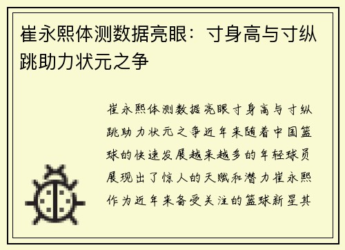 崔永熙体测数据亮眼：寸身高与寸纵跳助力状元之争