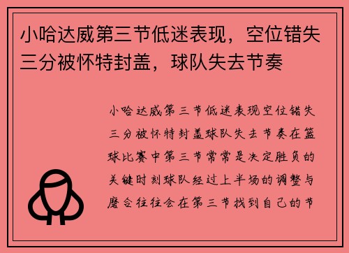 小哈达威第三节低迷表现，空位错失三分被怀特封盖，球队失去节奏
