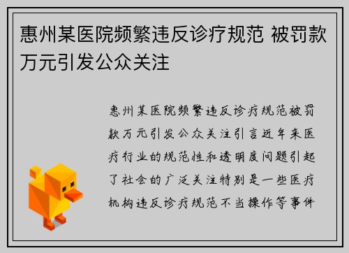 惠州某医院频繁违反诊疗规范 被罚款万元引发公众关注