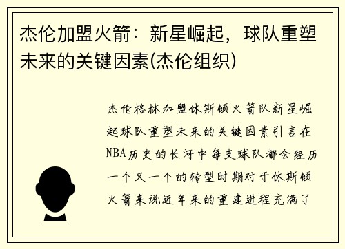 杰伦加盟火箭：新星崛起，球队重塑未来的关键因素(杰伦组织)