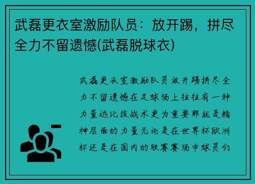 武磊更衣室激励队员：放开踢，拼尽全力不留遗憾(武磊脱球衣)