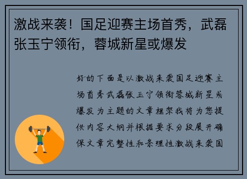 激战来袭！国足迎赛主场首秀，武磊张玉宁领衔，蓉城新星或爆发
