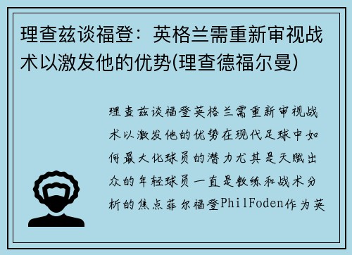 理查兹谈福登：英格兰需重新审视战术以激发他的优势(理查德福尔曼)