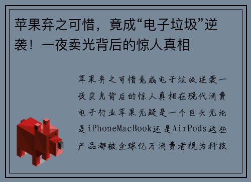 苹果弃之可惜，竟成“电子垃圾”逆袭！一夜卖光背后的惊人真相