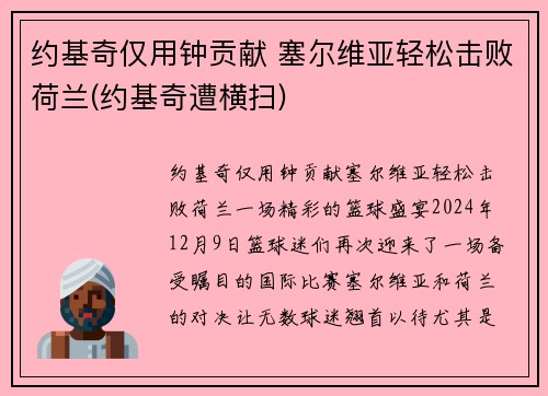 约基奇仅用钟贡献 塞尔维亚轻松击败荷兰(约基奇遭横扫)