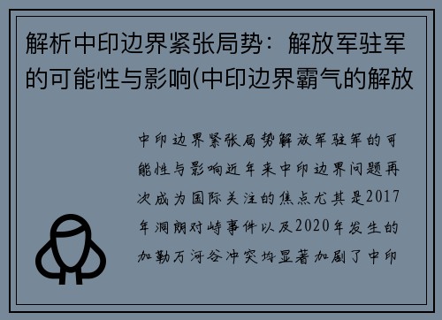 解析中印边界紧张局势：解放军驻军的可能性与影响(中印边界霸气的解放军)