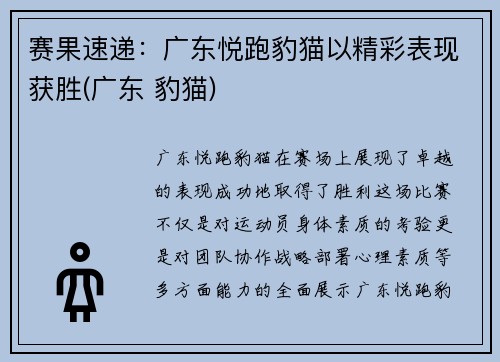 赛果速递：广东悦跑豹猫以精彩表现获胜(广东 豹猫)