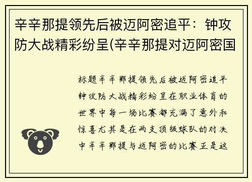 辛辛那提领先后被迈阿密追平：钟攻防大战精彩纷呈(辛辛那提对迈阿密国际直播)
