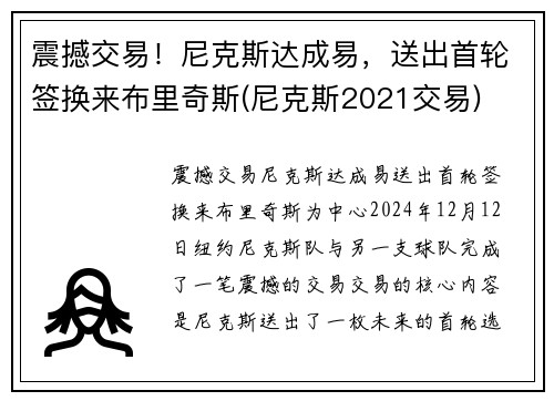 震撼交易！尼克斯达成易，送出首轮签换来布里奇斯(尼克斯2021交易)