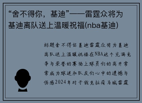 “舍不得你，基迪”——雷霆众将为基迪离队送上温暖祝福(nba基迪)