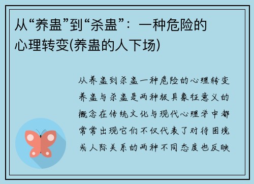 从“养蛊”到“杀蛊”：一种危险的心理转变(养蛊的人下场)
