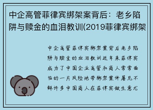 中企高管菲律宾绑架案背后：老乡陷阱与赎金的血泪教训(2019菲律宾绑架华人案件)